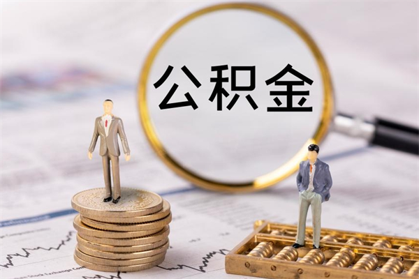 滨州取出封存公积金（取公积金封存需要什么手续）