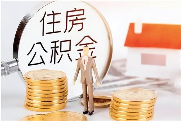 滨州封存多年的公积金如何取出来（公积金封存好多年了,怎么提取）