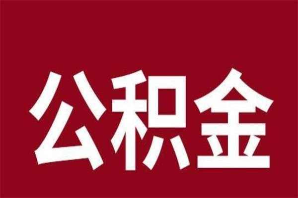 滨州公积金在离职后可以取出来吗（公积金离职就可以取吗）