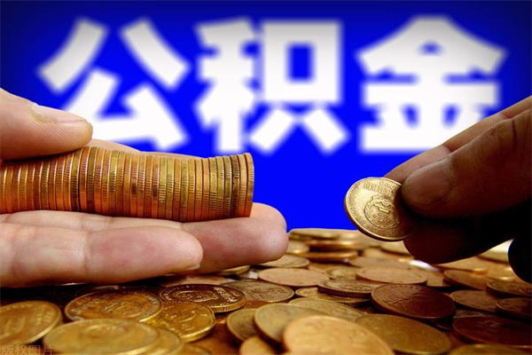 滨州公积金封存差一天半年能取吗（公积金封存不够半年可以提取吗）