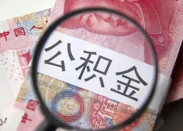 滨州房子全款能取公积金吗（全款房子可以取住房公积金吗）