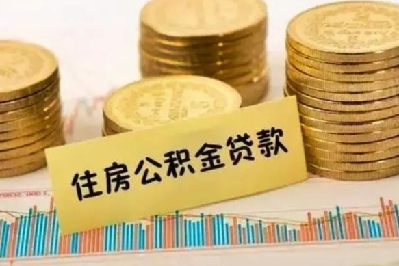 滨州本地取公积金（本地住房公积金怎么取）