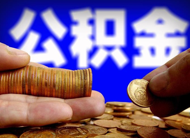 滨州在职的公积金怎么取（在职公积金提取流程2021）